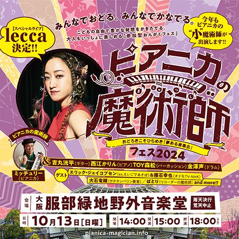 ピアニカの魔術師FES 2024 ～夢ある音楽会～(ピアニカノマ