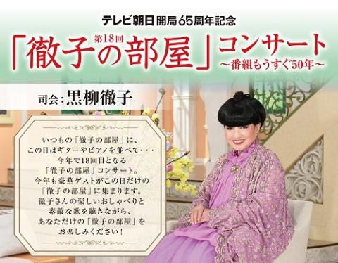 テレビ朝日開局65周年記念 第18回「徹子の部屋」コンサート ～番組もうすぐ50年～(テレビアサヒカイキョクキネンテツコノヘヤコンサートバングミモウスグ)  | チケットぴあ[音楽 J-POP・ROCKのチケット購入・予約]