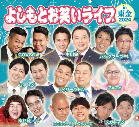 【ゆ様】2/14 東京着 直送 時間指定あり バルーンギフト 芸人 吉本 ライブ みんなで笑えば、地元が広がる LAUGH & PEACE LIVE | 吉本興業