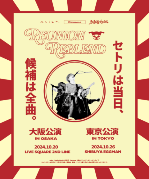 anica／Bye-Bye-Handの方程式／Re:name(アニカバイバイハンドノ