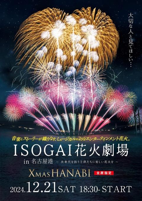 BERITA presents ISOGAI花火劇場in名古屋港 | チケットぴあ[イベント 祭り・花火大会のチケット購入・予約]