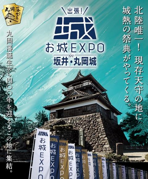 出張！お城EXPO in 坂井・丸岡城 2024(シュッチョウ