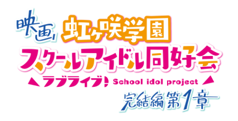 映画『ラブライブ！虹ヶ咲学園スクールアイドル同好会 完結編 第1章』公開記念舞台挨拶