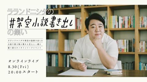 ラランドニシダの＃架空小説書き出しの集い