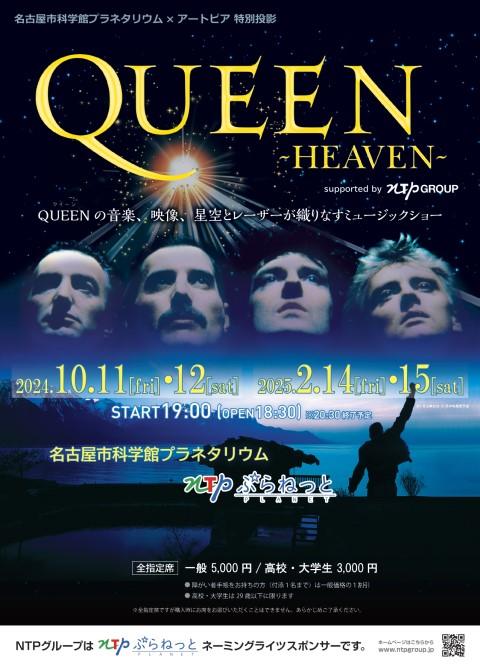 名古屋市科学館プラネタリウム×アートピア  特別投影『ＱＵＥＥＮ－ＨＥＡＶＥＮ－』(ナゴヤシカガクカンプラネタリウムアートピアトクベツトウエイクィーンヘブン) | チケットぴあ[イベント  イベントその他のチケット購入・予約]