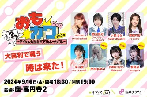 おもカワ2024～アイドル大喜利シングルトーナメント～(オモカワ