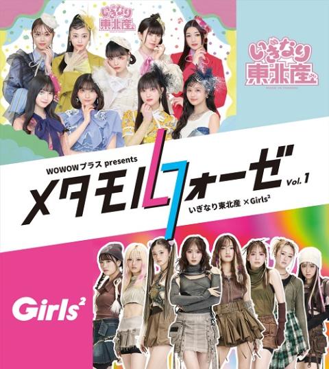 いぎなり東北産／Girls2(イギナリトウホクサンガールズガールズ