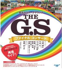 ＴＨＥ Ｇ．Ｓ 栄光のグループサウンズ