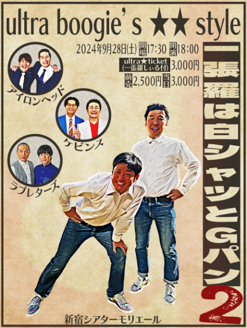 ultra boogie'sstyle ～一張羅は白シャツとGパン2