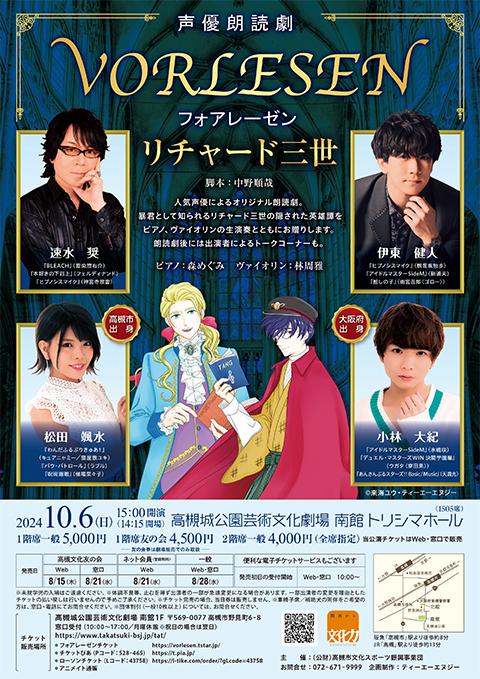 声優朗読劇フォアレーゼン ～リチャード三世～(セイユウロウドクゲキ