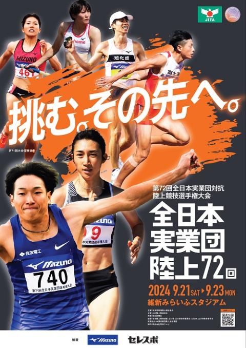 第72回 全日本実業団対抗陸上競技選手権大会(ゼンニホンジツギョウダンタイコウリクジョウキョウギセンシュケンタイカイ) | チケットぴあ[スポーツ  スポーツその他のチケット購入・予約]