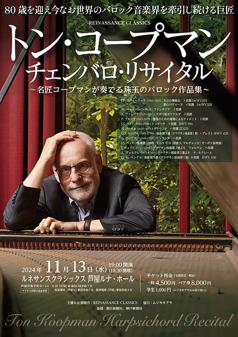 トン・コープマン チェンバロ・リサイタル | チケットぴあ