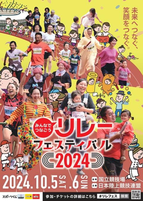 みんなでつなごうリレーフェスティバル2024(リレフェス)(ミンナデツナゴウリレーフェスティバルリレフェス) | チケットぴあ[スポーツ スポーツその他 のチケット購入・予約]