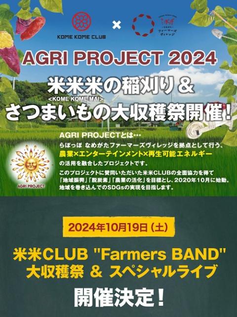 AGRI PROJECT 2024 米米CLUB “Farmers BAND” 大収穫祭＆スペシャルライブ | チケットぴあ[イベント イベントその他の チケット購入・予約]