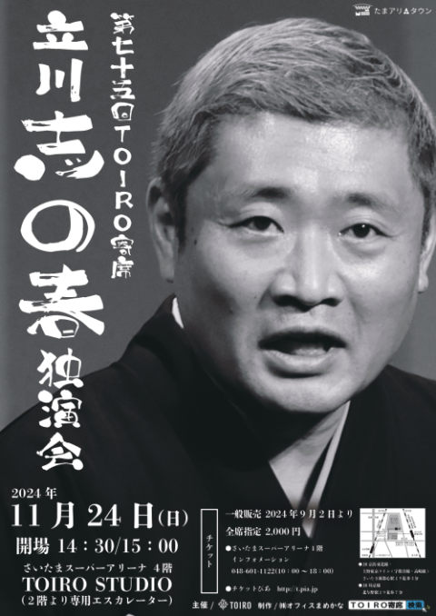 立川志の春独演会(タテカワシノハルドクエンカイ) | チケットぴあ[演劇 寄席・お笑いのチケット購入・予約]