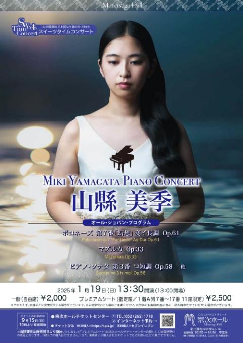 山縣美季（p）(ヤマガタミキ) | チケットぴあ[クラシック 器楽