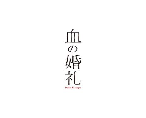 『血の婚礼』