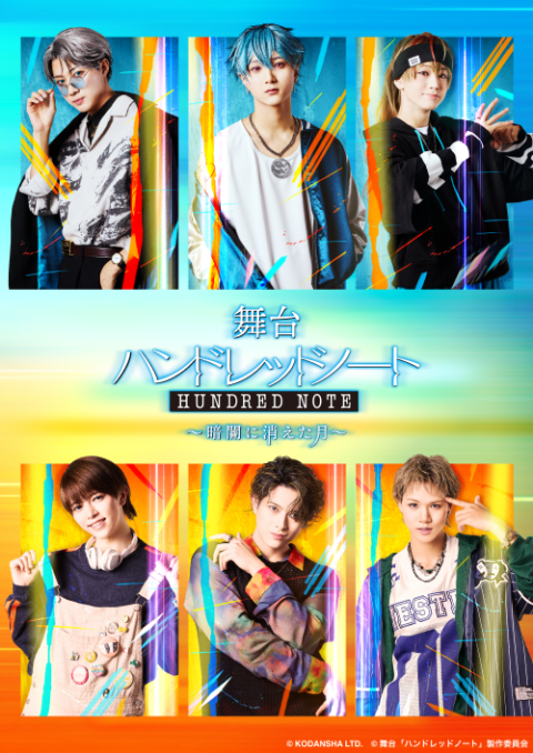 舞台『ハンドレッドノート～暗闇に消えた月～』