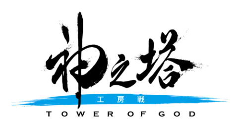 神之塔 -Tower of God- 工房戦】先行上映会 | チケットぴあ[映画 舞台 