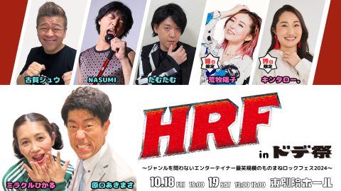 HRF in ドデ祭(エイチアールエフインドデマツリ) | チケットぴあ[演劇 寄席・お笑いのチケット購入・予約]