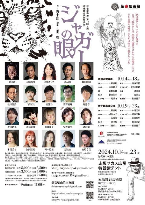 ジャガーの眼 ジャガーの眼」(ジャガーノメ) | チケットぴあ[演劇 演劇の