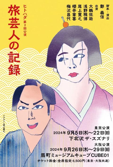 ヒトハダ第２回公演　『旅芸人の記録』