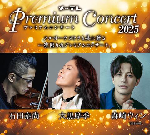 メ～テレ Ｐｒｅｍｉｕｍ Ｃｏｎｃｅｒｔ ２０２５(メーテレプレミアムコンサート) | チケットぴあ[音楽 J-POP・ROCKのチケット購入・予約]