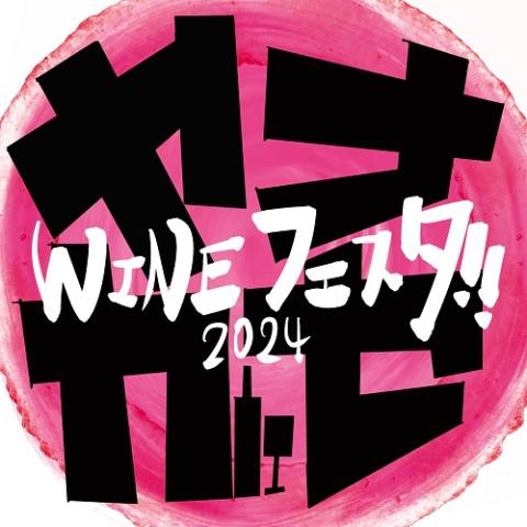 Ｙａｎａｇａｓｅ　ＷｉｎｅＦｅｓｔａ　ヤナガセ　ワインフェスタ