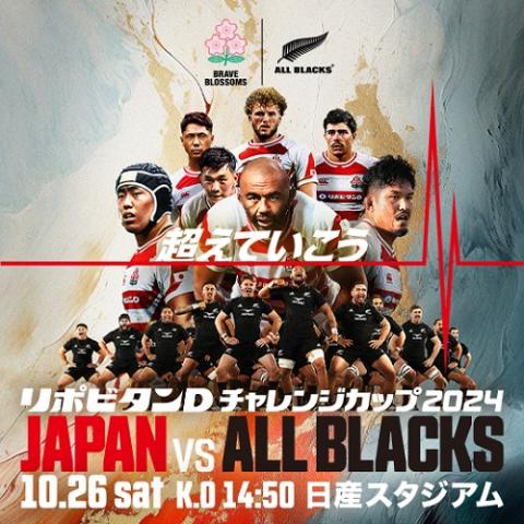 リポビタンDチャレンジカップ2024 日本代表対オールブラックス(ニュージーランド代表 )(リポビタンデーチャレンジカップニホンダイヒョウタイオールブラックスニュージーランドダイヒョウホスピタリティプログラム) | チケットぴあ[スポーツ  ラグビーのチケット購入・予約]