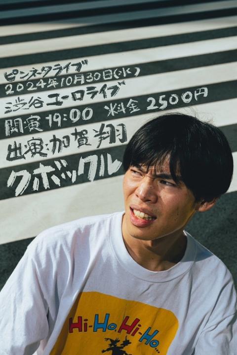 かが屋加賀 ピンネタライブ 『クボックル』(カガヤカガピンネタライブ