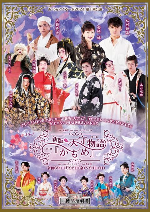 あ・うん ぐるーぷ2024 第十回公演 年末スペシャル豪華魅惑の2
