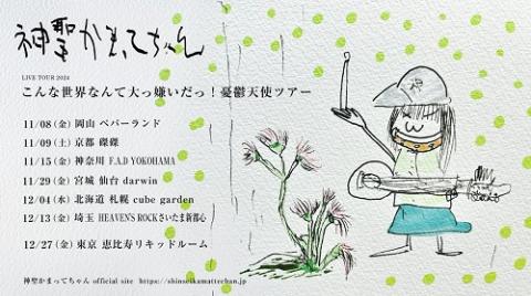 神聖かまってちゃん | チケットぴあ[チケット購入・予約]