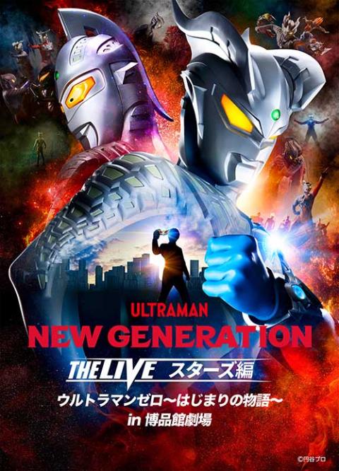 ＮＥＷ ＧＥＮＥＲＡＴＩＯＮ ＴＨＥ ＬＩＶＥ スターズ編 ｉｎ 博品館劇場(ニュージェネレーションザライブスターズヘンインハクヒンカンゲキジョウ)  | チケットぴあ[イベント 子供と楽しむのチケット購入・予約]