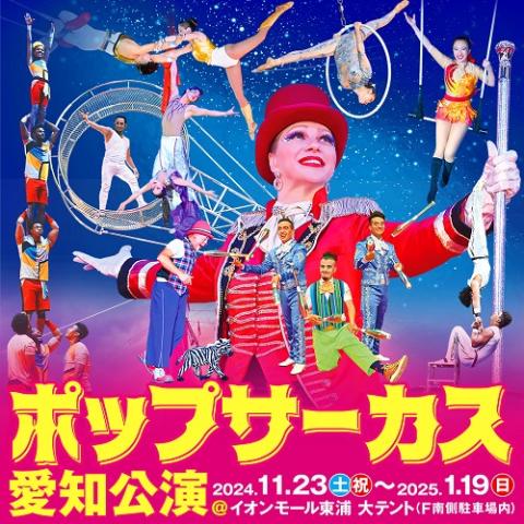 ポップサーカス 愛知公演 | チケットぴあ[チケット購入・予約]