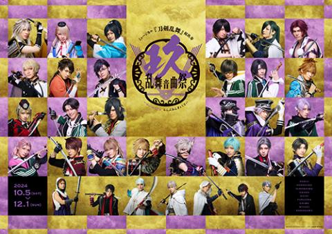 ミュージカル 『刀剣乱舞』 祝玖寿 乱舞音曲祭(ミュージカル