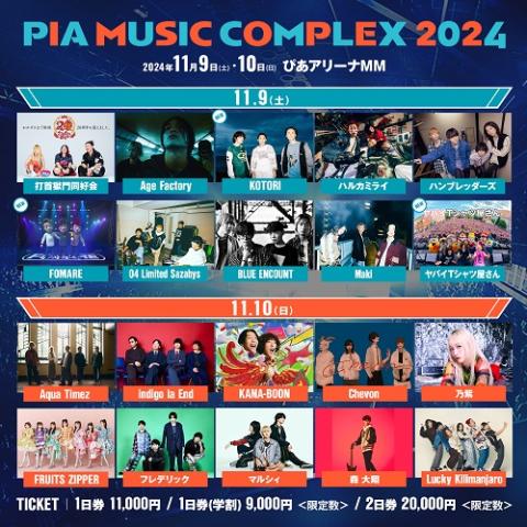 PIA MUSIC COMPLEX 2024 | チケットぴあ[チケット購入・予約]