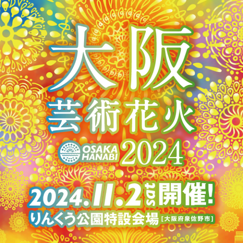 大阪芸術花火2024 | チケットぴあ[イベント 祭り・花火大会のチケット購入・予約]