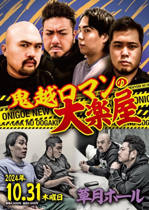 鬼越ロマンの大楽屋(オニゴエロマンノオオガクヤ) | チケットぴあ[演劇