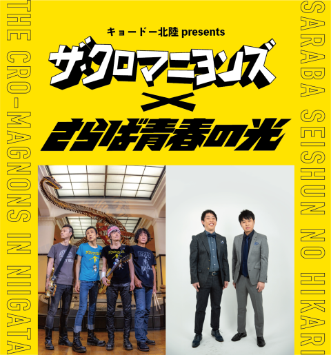 ザ・クロマニヨンズ×さらば青春の光(ザクロマニヨンズカケルサラバセイシュンノヒカリ) | チケットぴあ[イベント イベントその他のチケット購入・予約]