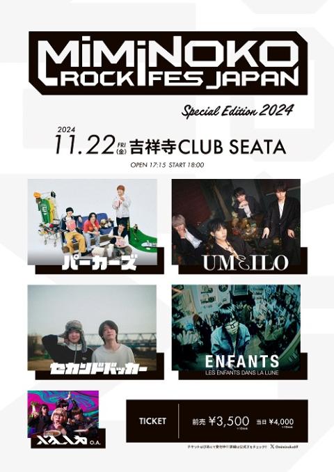 MiMiNOKOROCK Special Edition 2024(ミミノコロックスペシャル