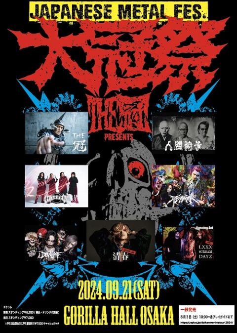 大冠祭2024(ダイカンムリマツリ) | チケットぴあ[音楽 J-POP・ROCK