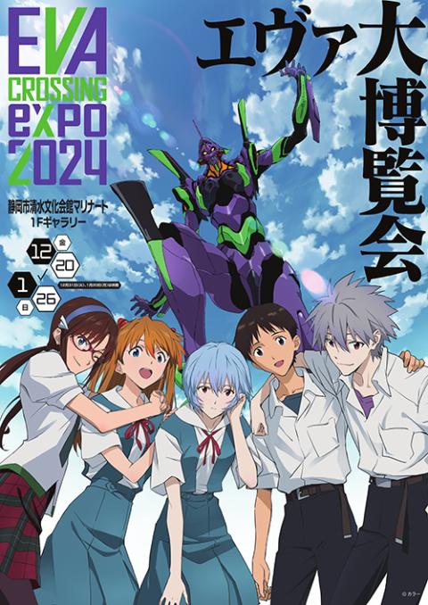 EVANGELION CROSSING EXPO －エヴァンゲリオン