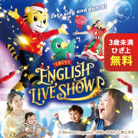 しまじろう ENGLISH LIVE SHOW | チケットぴあ[チケット購入・予約]