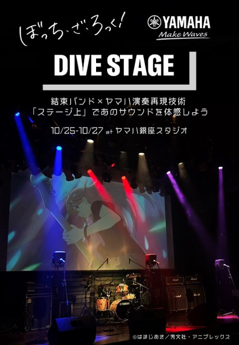 ぼっち・ざ・ろっく！×ヤマハ 「DIVE STAGE」 | チケットぴあ