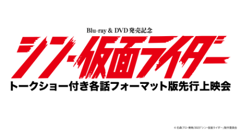映画『シン・仮面ライダー』第5～7弾入場者特典が一挙発表