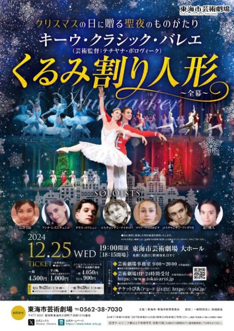 キーウ・クラシック・バレエ くるみ割り人形～全幕～(キーウクラシック