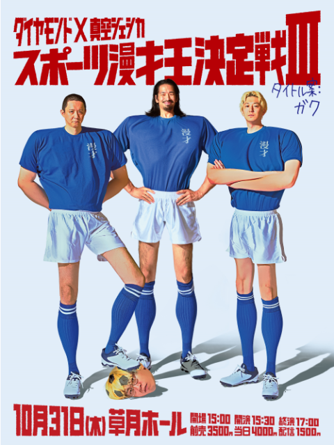 ダイヤモンド×真空ジェシカ『スポーツ漫才王決定戦III』タイトル案：ガク