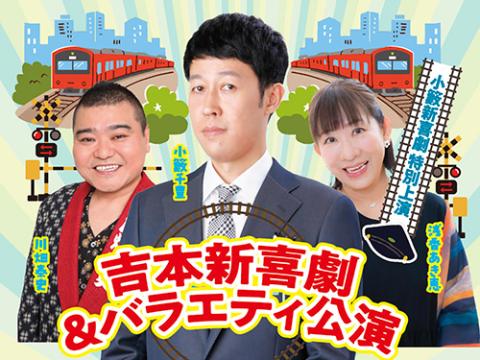 吉本新喜劇＆バラエティ公演(ヨシモトシンキゲキアンドバラエティコウエン) | チケットぴあ[演劇 寄席・お笑いのチケット購入・予約]