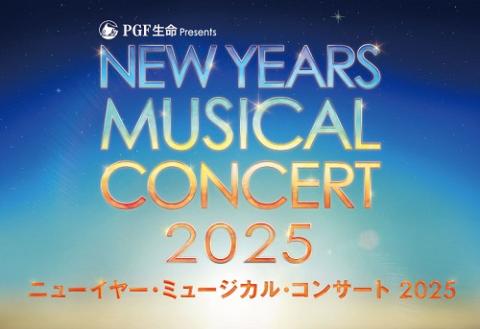 ニューイヤー・ミュージカル・コンサート 2025 | チケットぴあ[演劇 ミュージカル・ショーのチケット購入・予約]