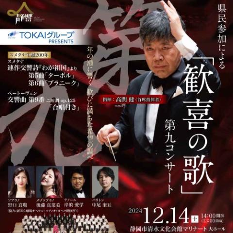県民参加による「歓喜の歌」第九コンサート(ケンミンサンカニヨル